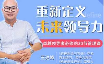 图片[1]-王达峰《重新定义未来领导力》卓越领导者必修的30节管理课-鸿昇发网课