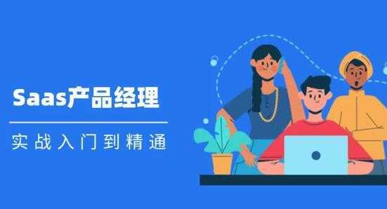 图片[1]-Saas 产品经理实战入门到精通课程视频-鸿昇发网课