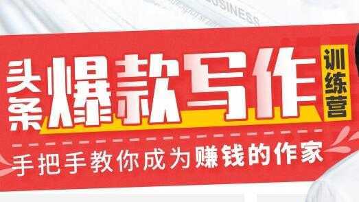 图片[1]-李砍柴《今日头条爆款写作训练营》手把手教你成为赚钱的作家-鸿昇发网课
