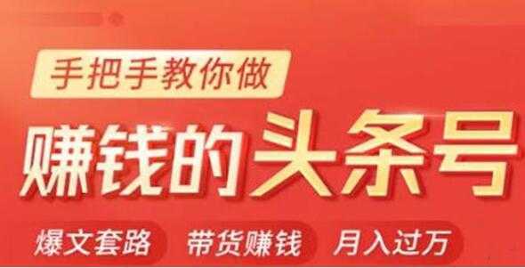 图片[1]-今日头条变现培训课程，手把手教你做赚钱的头条号，轻松月入过万！-鸿昇发网课