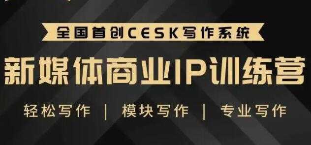 图片[1]-自媒体运营培训课程，新媒体商业IP训练营，轻松写作赚钱-鸿昇发网课