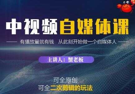 图片[1]-《中视频自媒体训练课》原创和二次剪辑的玩法，有播放量就有钱-鸿昇发网课