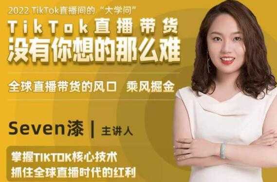 图片[1]-TikTok直播间的“大学问”《掌握TikTok核心技术》抓住全球直播带货时代的红利-鸿昇发网课