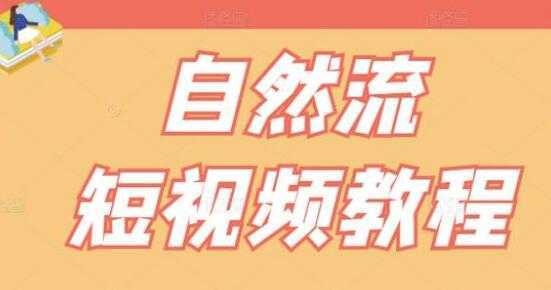 图片[1]-瑶瑶《自然流短视频教程》让你更快理解做自然流视频的精髓-鸿昇发网课