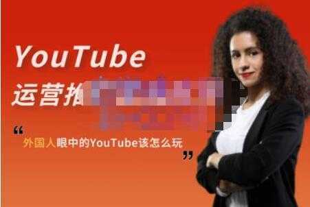 图片[1]-ELISA《YouTube运营推广实战技巧》外国人眼中的YOUTUBE该怎么玩-鸿昇发网课