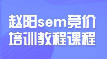 图片[1]-赵阳sem百度竞价排名优化教程，第30期培训课程视频-鸿昇发网课