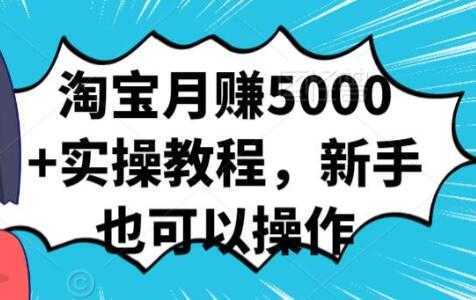 图片[1]-淘宝月赚5000+实操教程，新手也可以操作-鸿昇发网课