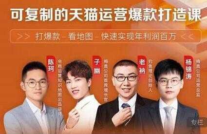 图片[1]-牛气学堂《可复制的天猫运营爆款打造课》系统实操，快速实现年利润百万-鸿昇发网课