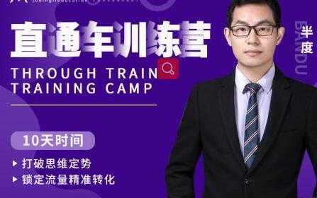 图片[1]-半度《淘宝直通车训练营》打破思维定势，锁定流量精准转化-鸿昇发网课