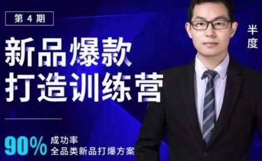 图片[1]-半度《淘宝新品爆款打造训练营》第4期，90%成功率全品类新品打爆方案-鸿昇发网课