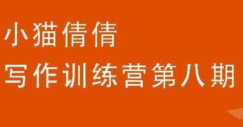 图片[1]-小猫倩倩《写作训练营培训课程 第八期》教你如何提升写作能力-鸿昇发网课