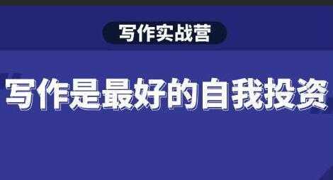 图片[1]-Spenser《写作实战营》28天一站式解决你所有的写作痛点-鸿昇发网课