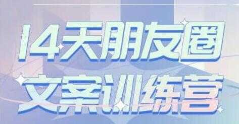 图片[1]-S商学院《14天朋友圈文案训练营》听了就会写，写了就会卖-鸿昇发网课