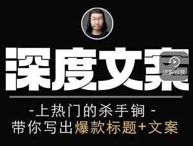 图片[1]-小呆《短视频深度文案课》上热门的杀手锏，带你写出爆款标题+文案-鸿昇发网课