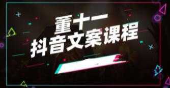 图片[1]-董十一《抖音文案课》培训视频-鸿昇发网课