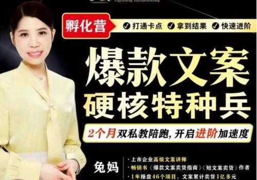 图片[1]-兔妈《爆款文案》硬核特种兵孵化营-鸿昇发网课