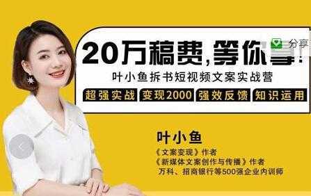 图片[1]-叶小鱼《21天拆书短视频文案实战营》轻松搞定各类书单短视频文案-鸿昇发网课