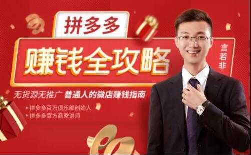 图片[1]-言若非《拼多多赚钱全攻略》培训课程，带你玩赚拼多多，每月多赚3万块-鸿昇发网课