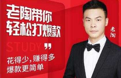图片[1]-韭菜电商《老陶带你轻松打爆款》花的少，赚的多，轻松玩赚拼多多-鸿昇发网课