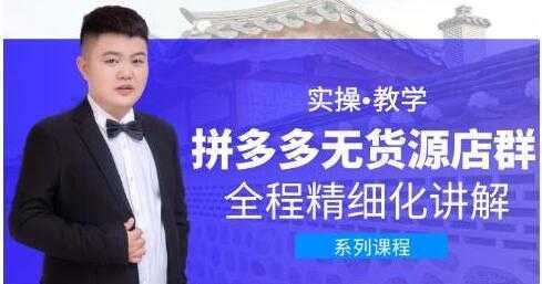 图片[1]-圣淘电商《拼多多无货源店群》实操教学，全程精细化讲解-鸿昇发网课