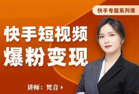 图片[1]-梵音《快手短视频爆粉变现》破解提升视频点击的密码，让作品流量翻倍-鸿昇发网课