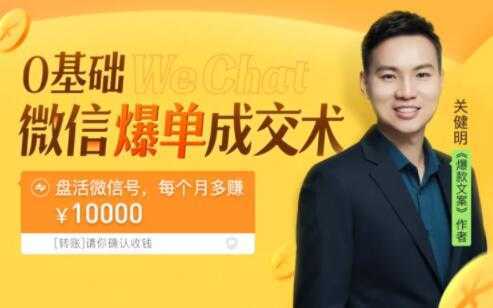 图片[1]-关健明《微信爆单成交术》助你快速+精准+可持续成交，每月多赚10000块！-鸿昇发网课