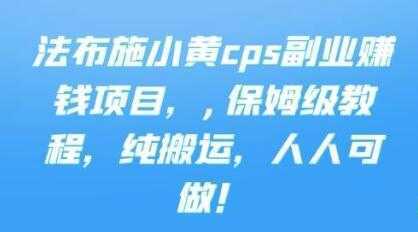 图片[1]-《cps副业赚钱项目》保姆级教程，只要会搬运视频，就可以被动赚钱-鸿昇发网课