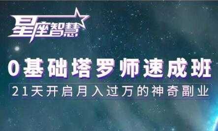 图片[1]-塔罗牌教程《0基础塔罗师速成班》21天开启月入过万的神奇副业-鸿昇发网课