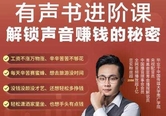 图片[1]-《有声书进阶课，解锁声音赚钱的秘密》音频多渠道投放，复利营收-鸿昇发网课