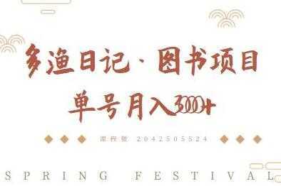 图片[1]-多渔日记《图书项目，无货源图书模式》纯搬运，单号月入3000+-鸿昇发网课