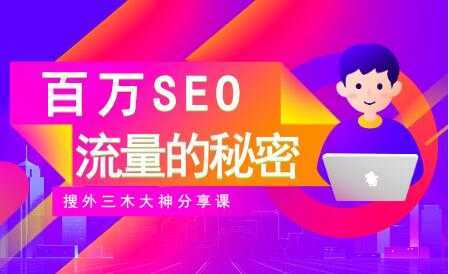 图片[1]-SEO优化教程视频《百万SEO流量的秘密》搜外三木大神分享-鸿昇发网课