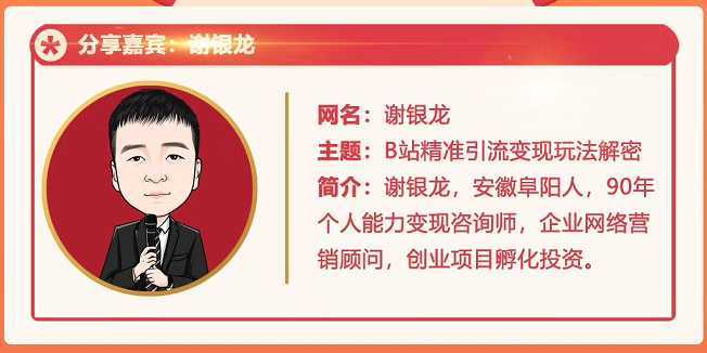 图片[1]-黄岛主72期分享会！谢银龙：b站视频精准引流与变现大解析（视频+图片）-鸿昇发网课