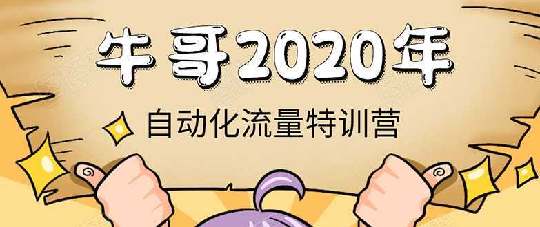 图片[1]-牛哥微课堂《2020自动化流量特训营》30天5000有效粉丝正规项目-鸿昇发网课