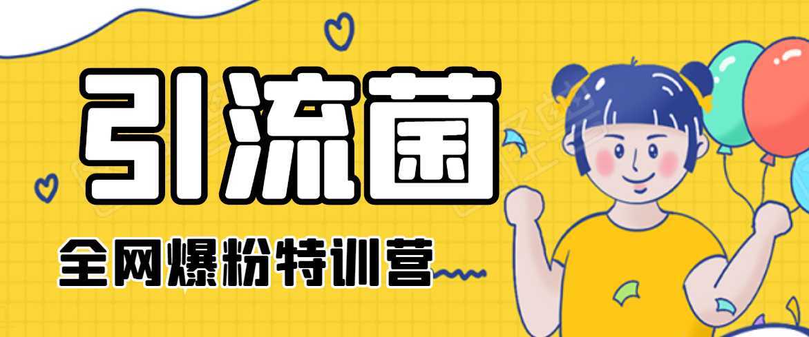 图片[1]-引流菌2020全网爆粉特训营（QQ群霸屏，知乎引流，群裂变，自动化引流等）-鸿昇发网课