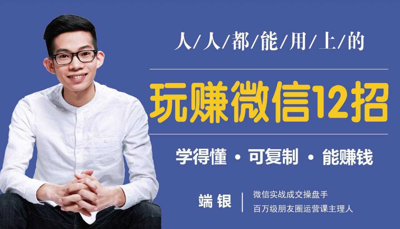 图片[1]-玩赚微信12招：这样玩微信，没钱没人脉也能在家多赚10万-鸿昇发网课