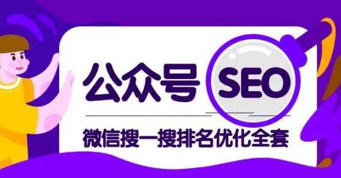 图片[1]-公众号 Seo，微信搜一搜排名优化课，每日被动精准引流上百-鸿昇发网课