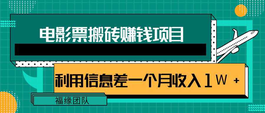 图片[1]-利用信息差操作电影票搬砖项目，有流量即可轻松月赚1W+-鸿昇发网课