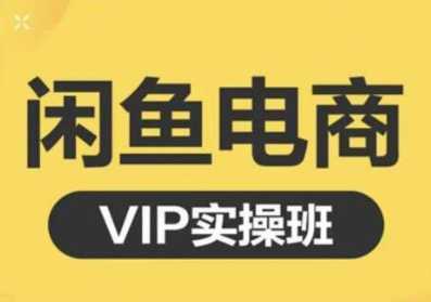 图片[1]-鱼客·闲鱼电商零基础入门到进阶VIP实战课程，帮助你掌握闲鱼电商所需的各项技能-鸿昇发网课