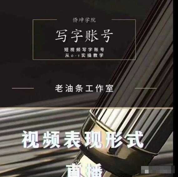 图片[1]-老油条写字账号搭建运营课程，短视频写字账号从0-1实操教学-鸿昇发网课