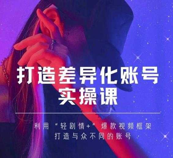 图片[1]-抖音女黑客-mia打造差异化账号实操课，教你打造与众不同的账号-鸿昇发网课