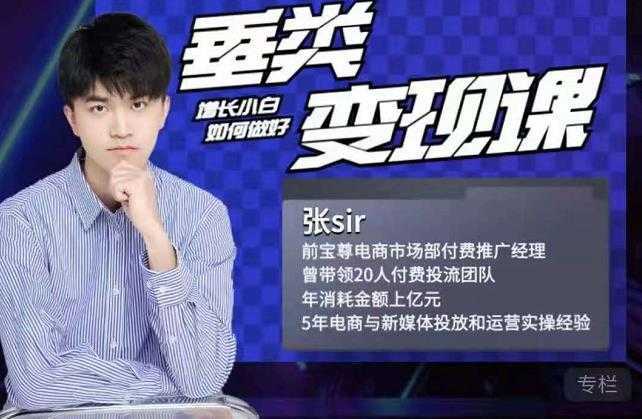 图片[1]-张sir·垂类变现课，抖音带货新手才看粉丝量，高手都看变现效率-鸿昇发网课