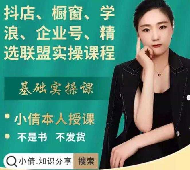 图片[1]-抖店、橱窗、学浪、企业号、精选联盟实操课程，适合新手快速入门-鸿昇发网课