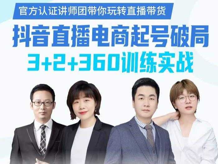 图片[1]-《抖音直播电商起号破局》训练实战，官方认证讲师团，带你玩转直播带货-鸿昇发网课
