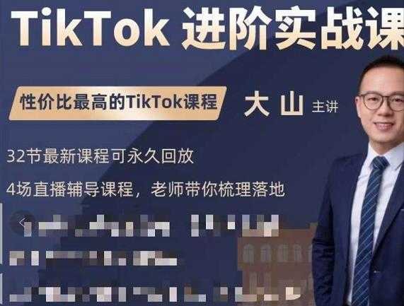 图片[1]-大山老师TikTok进阶实战课：账号详解，流量运营，实战变现，助力你成功出海-鸿昇发网课