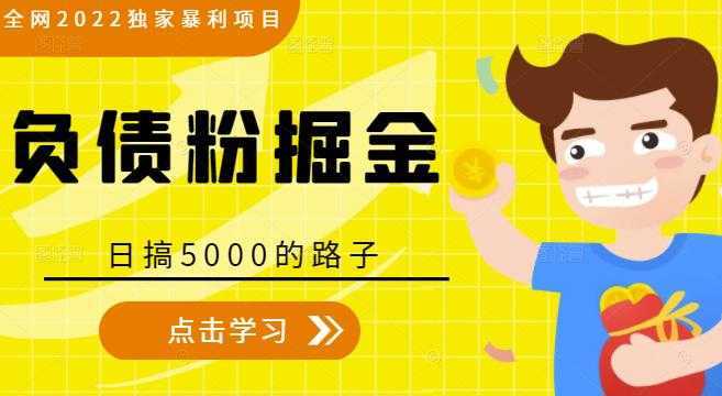 图片[1]-全网2022独家暴利项目，负债粉掘金，日搞5000的路子-鸿昇发网课