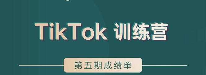 图片[1]-TikTok第五期训练营结营，带你玩赚TikTok，40天变现22万美-鸿昇发网课