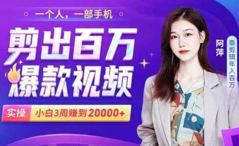 图片[1]-小白易上手的手机剪辑赚钱课，抓住短视频风口月赚2万+-鸿昇发网课