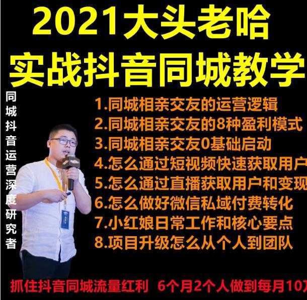 图片[1]-2021 大头老哈实战抖音同城相亲交友教学，抓住抖音同城流量红利，每月 10 万收入-鸿昇发网课