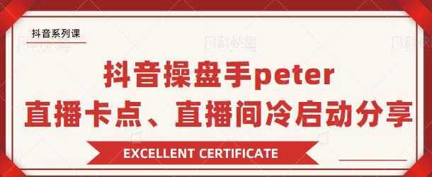 图片[1]-抖音操盘手 Peter：直播卡点、直播间冷启动分享-鸿昇发网课