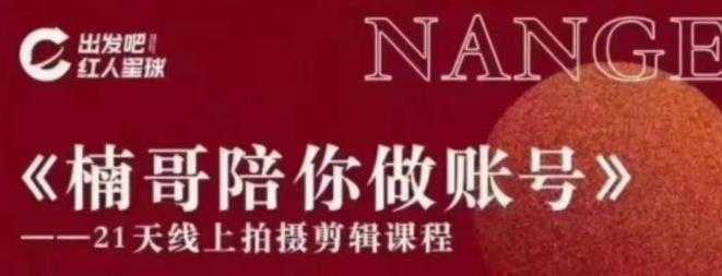 图片[1]-红人星球王楠21天陪你做账号，必学的21天线上拍摄剪辑课-鸿昇发网课